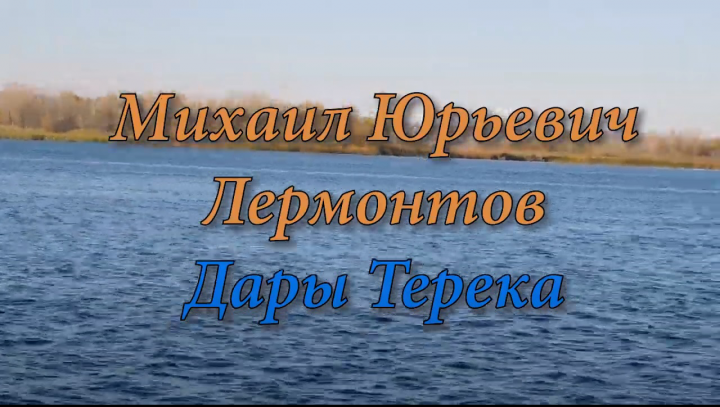 Видеомонтаж Лермонтов "Дары Терека"
