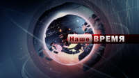 Новостная заставка "Наше время"