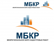 МЕЖРЕГИОНАЛЬНОЕ БЮРО КАДАСТРОВЫХ РАБОТ