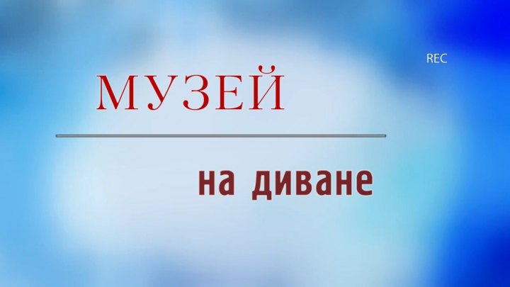 Передача "Музей на диване".