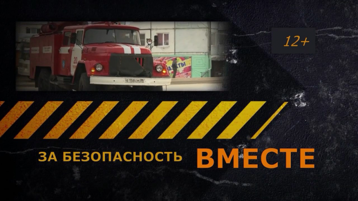 Программа "За безопасность вместе"