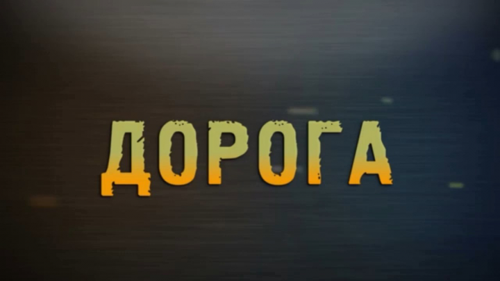 Программа "Дорога"