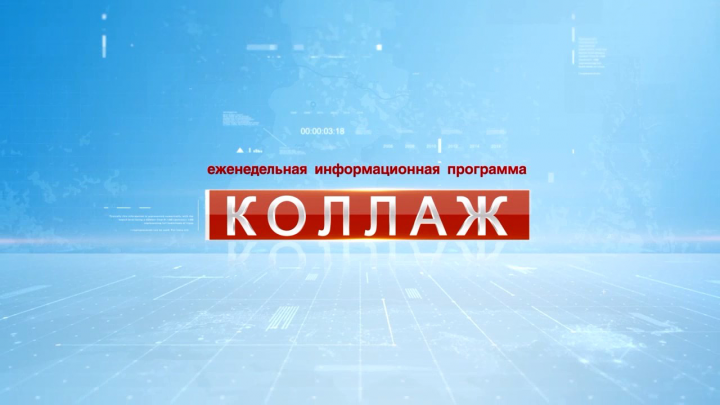 Еженедельная программа "Коллаж".