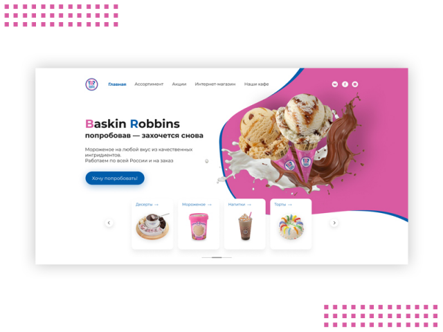Дизайн главного экрана сети кафе мороженого Baskin Robbins