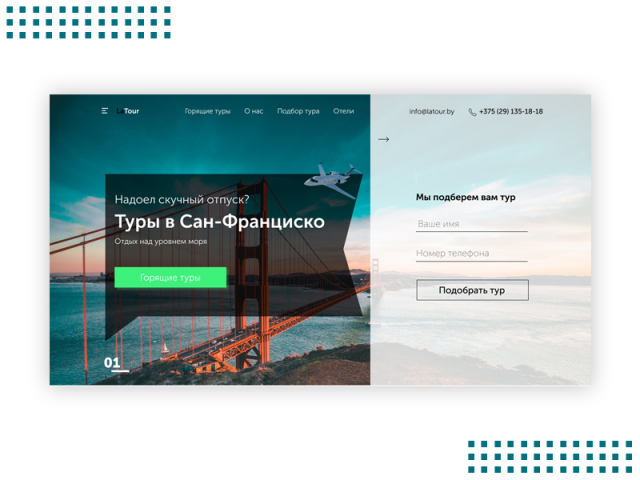 Дизайн лендинга Тур-агентства "LaTour"