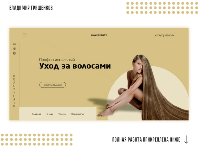 Дизайн-концепция салона красоты Beautyhair