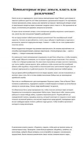 Компьютерные игры: зло или добро