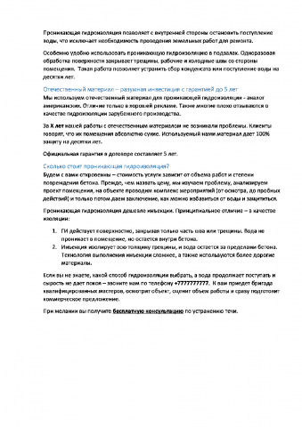Проникающая гидроизоляция