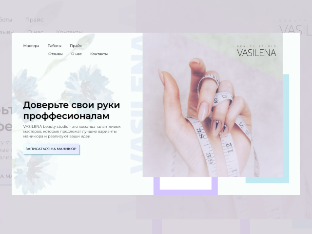 студия маникюра VASILENA