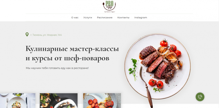Разработка сайта для кулинарных курсов