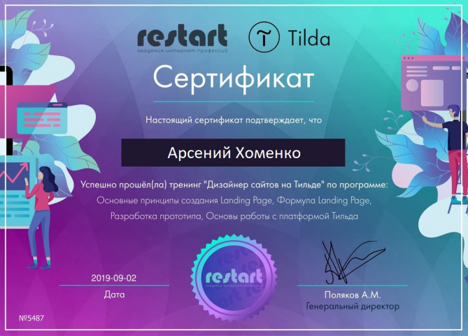 Сертификат по Тильде