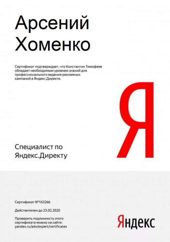 Сертификат по Яндекс.Директу