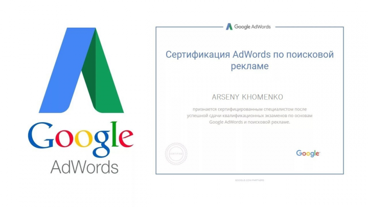 Сертификат AdWords по поисковой рекламе