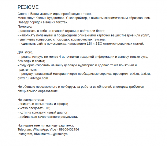 Резюме копирайтера.