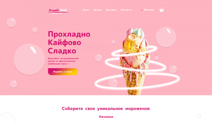 Landing page для компании по продаже мороженого