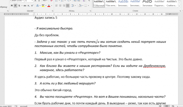 Расшифровка аудио-интервью