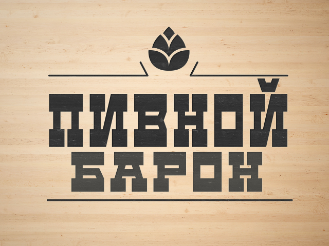 Бар "Пивной Барон"