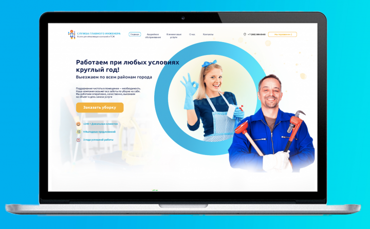landing Page для компании Клининга и аварийного обслуживания