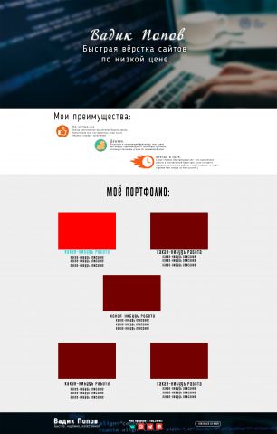 Landing Page (Портфолио В.Попов)