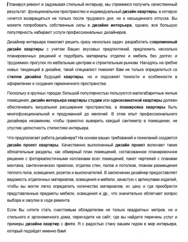 SEO-текст для сайта дизайнера интерьеров