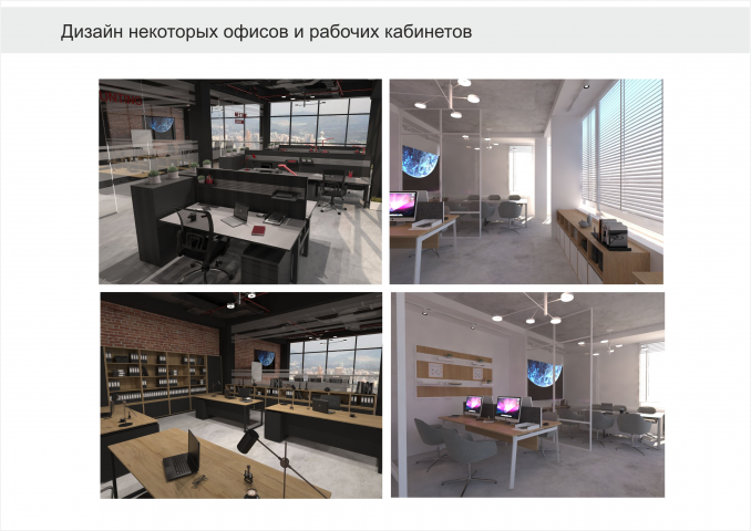 Дизайн интерьера и 3D визуализация офисов.