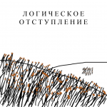Про логику