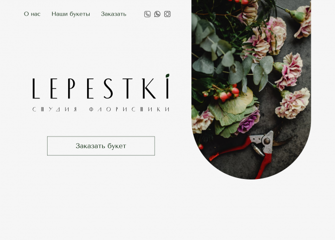 Лендинг для студии флористики