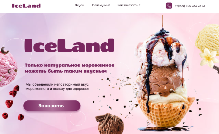 Лэндинг для магазина мороженого