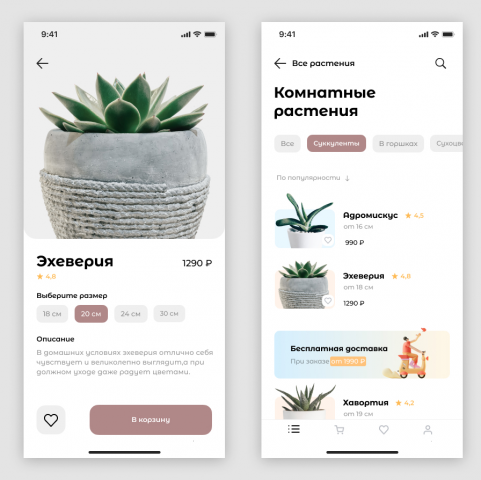 Дизайн макет мобильного приложения "Растения"