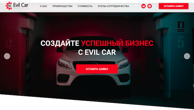 Лендинг по продаже франшизе ИМ "EvilCar"