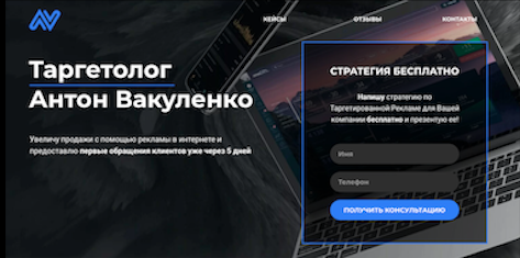 Лендинг для специалиста по таргетированной рекламе