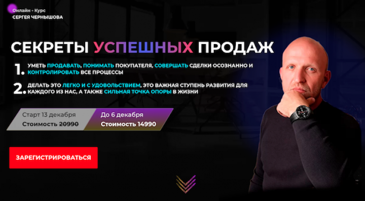 Онлайн курс "Секреты успешных продаж"