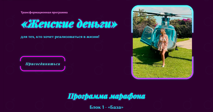 Landing для женского курса