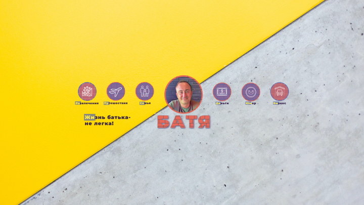 Обложка для YouTube канала "Батя"
