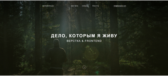 Дело, которым я живу