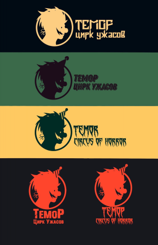Фестиваль цирка ужасов "Temor"
