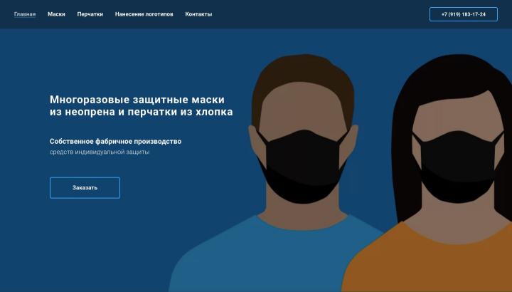 Лендинг для производства масок на Тильде (готовые блоки)