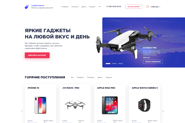 Магазин электронных гаджетов "Гаджетариум"