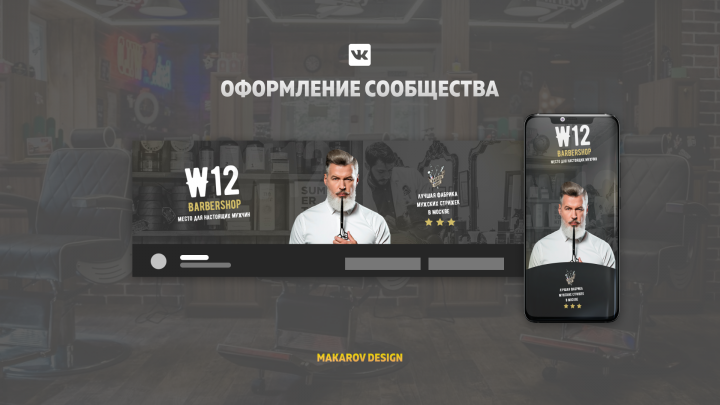 Дизайн обложки группы в ВК | Барбер шоп