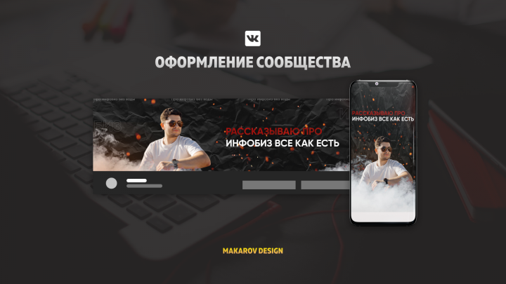 Дизайн обложки группы в ВК | Инфобиз