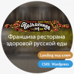 Разработка лендига для франшизы ресторана русской еды