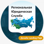 Разработка дизайна лендинга "Юридическая служба.ru"