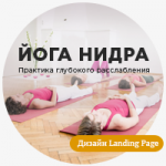 Разработка дизайна лендинга Йога-нидра.ru
