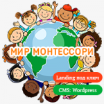 Разработка лендинга для детского сада "Мир Монтессори"