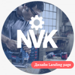 Разработка дизайна для лендинга NVK.ru
