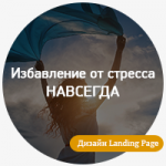 Разработка дизайна лендинга "Избавление от стресса"