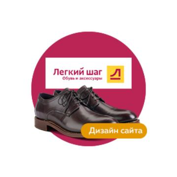 Дизайн интернет-магазина Легкий шаг