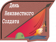 эмблема "день неизвестного солдата"