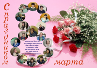 коллаж  8 марта