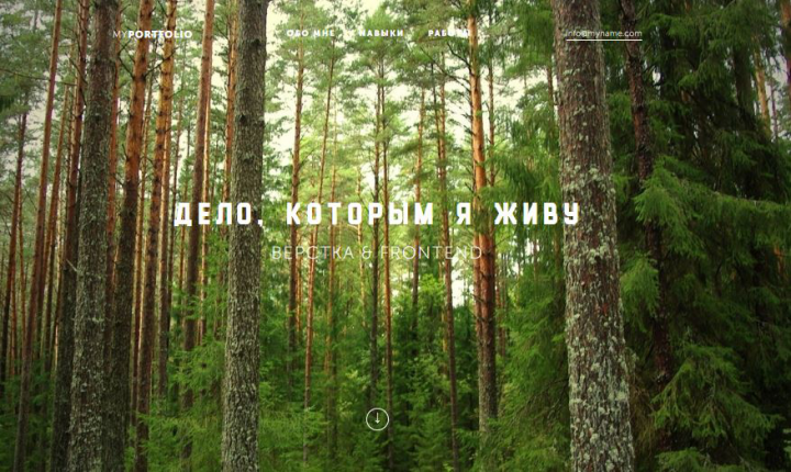Дело которым я живу